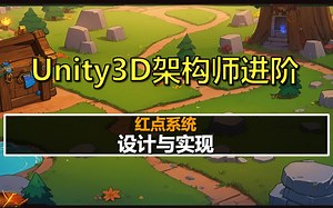 Unity3D架构师进阶：红点系统的设计与实现