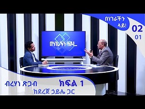 በነገራችን ላይ! ብረሃነ ጽጋብ ከደረጀ ኃይሌ ጋር ክፍል 1 | Benegrachin Lay! Birhane Tsigab with Dereje Haile Part 1