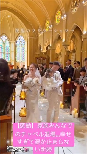 【感動】家族みんなでのチャペル退場…幸せすぎて涙が止まらない新婦.#結婚式 #結婚 #wedding #weddingdress #shortvideo #short