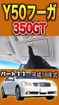 【Y50フーガ前期】パート１１。内外装紹介(フーガ350GTインテリアセレクッション）