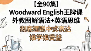 【全90集】Woodward English王牌课 外教图解语法 英语思维 彻底摆脱中式表达，谁学谁受益