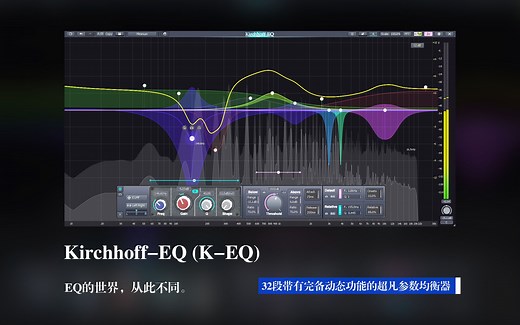 音频插件 | Kirchhoff-EQ：1、基本操作
