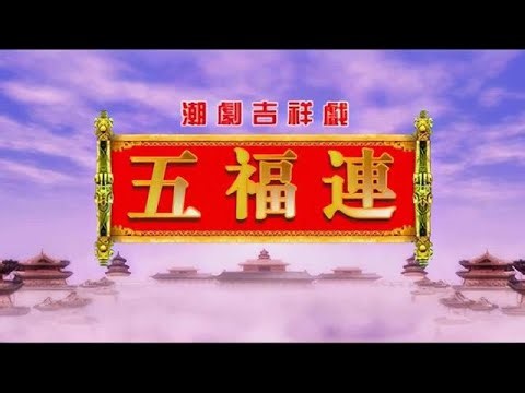 潮剧吉祥戏《十仙庆寿（五福连）》，Teochew Opera: The Celebration of the Queen Mother’s Birthday by Ten Immortals。