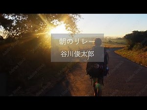 [朗読] 谷川俊太郎 朝のリレー