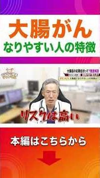 大腸がんなりやすい人の特徴 #中島クリニック #胃カメラ先生 #健康診断#大腸カメラ