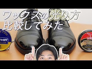 ワックスの光り方の差ってどのくらい違うの？