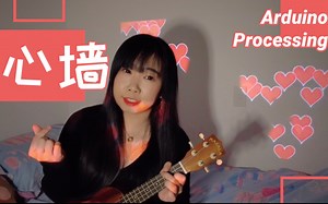 心墙！请收下技术宅小姐姐满墙的爱~Arduino   Processing   Microphone Amplifier
