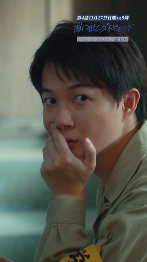 海に眠るダイヤモンド: 神木隆之介、斎藤工、杉咲花のドラマ第3話の切り抜き