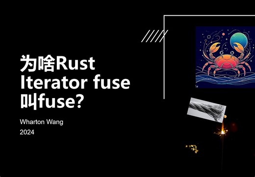 Rust迭代器fuse命名的由来