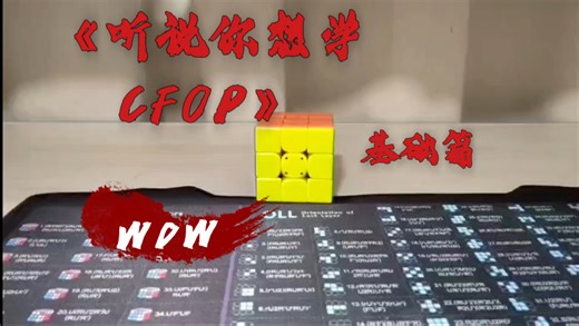 听说你想学cfop（基础教学）