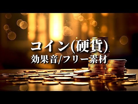 コインの効果音【硬貨/お金/マリオ/フリー素材/無料】