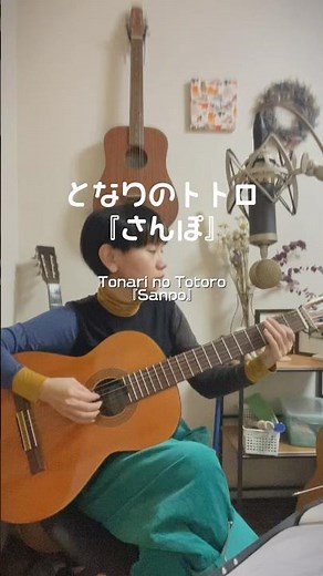 さんぽ～となりのトトロ