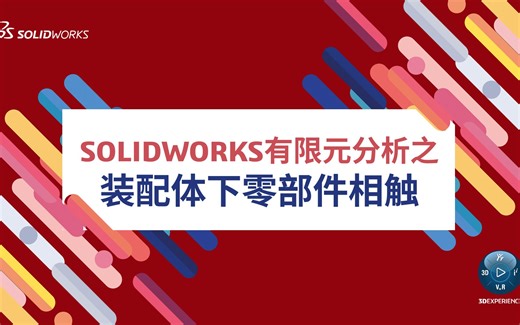 SOLIDWORKS装配体有限元分析，原来是这样指定相触关系的！