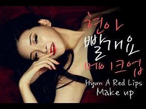 [english subtitles]How to: Hyuna Red Makeup
