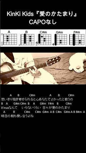 KinKi Kids『愛のかたまり』ギターコード【弾き語りサビ練習用/歌詞】#Shorts