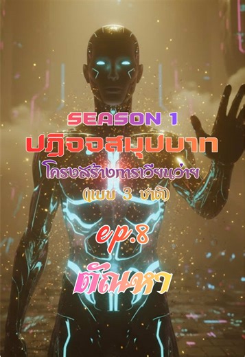 Season 1 ปฎิจจสมุปบาท : โครงสร้างการเวียนว่าย | Ep.8 | ตัณหา - ไฟที่จุดวงจร #ปฎิจจสมุปบาท #ตัณหา #ธรรมะ #พุทธศาสนา #พุทธวจน @ผู้เห็นธรรม ผัสสะ&เวทนา @ผู้เห็นธรรม สฬายตนะ @ผู้เห็นธรรม เครื่องกรองน้ำ