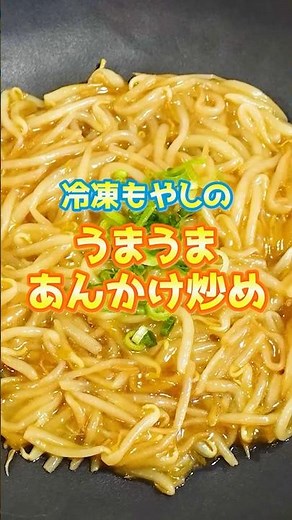 もやしの冷凍方法、解凍レシピ「ウマウマあんかけ炒め」を紹介 #shorts