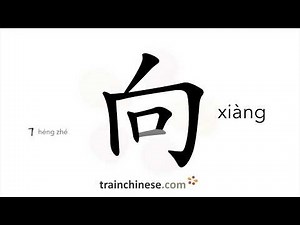 How to write 向 (xiàng) – to, against – stroke order, radical, examples and spoken audio