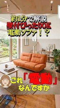「え、これ電動ソファなの⁉️」⚡️圧迫感のない開放感を両立した、贅沢リクライニングソファ 🌿🌟 ＃Short ＃リクライニング ＃ソファ