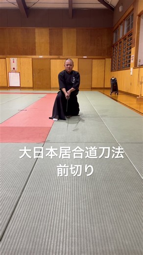 大日本居合道刀法 前切り #居合道 #抜刀道