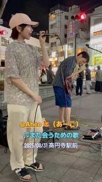 Ahco🦊「また会うための歌」2025.08.31@高円寺駅 @A@A@Ahco_Music