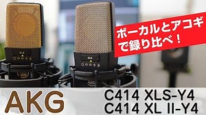 C414 XLS-Y4 vs C414 XL II-Y4　AKGの定番マイク2本をボーカルとアコギで録り比べ！ | DAW LESSON