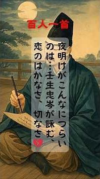 百人一首！夜明けがこんなにつらいのは…壬生忠岑が詠む、恋のはかなさ、切なさ #百人一首 #壬生忠岑 #愛 #恋愛 #失恋 #別れ #哀愁 #和歌 #歴史 #平安時代 #小倉百人一首 #古典 #雑学