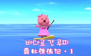 勇敢Loopy不怕困难😀[中韩双语]