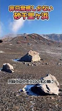 360°絶景が広がる砂千里ヶ浜 #阿蘇 #観光 #草千里ヶ浜