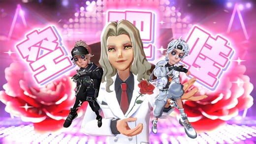 【第五人格生日会】音响抢夺战！