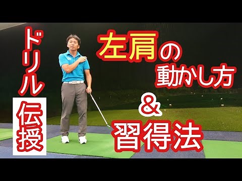 【ゴルフ/みつや】左肩の動かし方と習得法❗ドリル伝授します❗