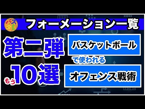 【バスケ】【第二弾】オフェンスフォーメーション(戦術)+10種を徹底解説！　#バスケ #バスケ上達