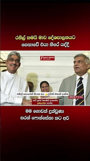අඹ යාලුවෝ දෙන්නෙක් #akd #dailynewssrilanka #anurakumaradissanayake