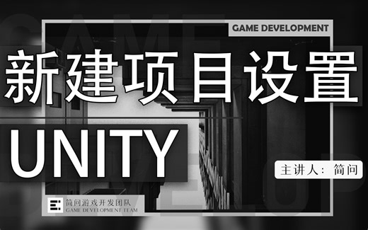 「实战系统课」：Unity新建项目设置