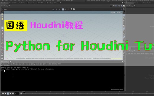Python for Houdini Tutorials_中文教程_国语