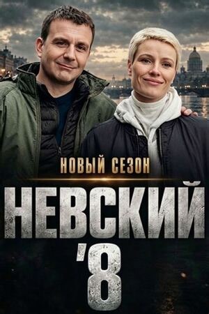 Невский 8 сезон 1 серия