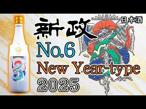 【干支ボトル】新政No.6の新年限定モデル N-typeをレビュー【日本酒】