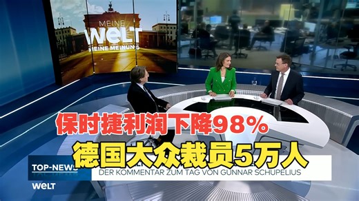 德语welt：保时捷利润下降98%，德国大众裁员5万人——这是1949年以来德国汽车业最严重的危机