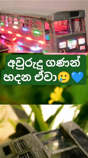 කාලය වැඩිපුර ගතවෙන නිර්මාණලු ලස්සනම #lionidea #srilanka #shorts #bus #fyp