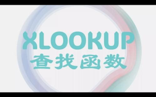 18、XLOOKUP函数查找详解