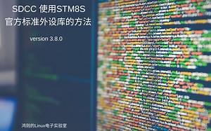SDCC编译器使用STM8S官方外设库的方法 - 鸿则的业余电子实验室