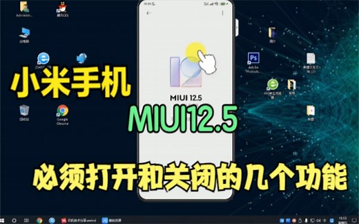 小米手机MIUI12.5需要打开和关闭的几个功能，红米手机通用