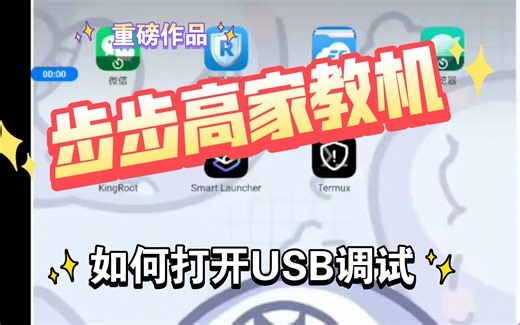《步步高家教机》头疼问题怎么打开USB调试？eebbk 出现解决