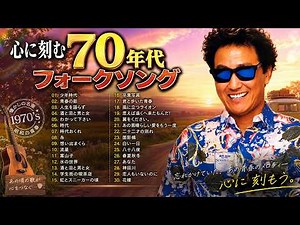 【心に刻む７０年代フォークソング】昭和の情景が鮮やかによみがえる名曲集 懐かしの旋律集 ❤ 1970年〜1979年ヒット曲ランキングトップ50