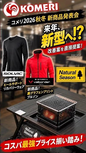 Unveiling the New Fall/Winter Collection from Komeri Private Brands: SOLVIC, VALBORDER, and Natur...