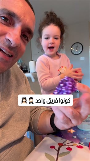 دايمًا كونوا فريق واحد. بهالموقف، كان سهل أستغل كلام ليلى وأكسب نقاط — أضحك وأقول: صح، ماما ما بتحب توسّخ! و انا ممتع اللعب معي اكتر. بس اخترت العكس. وقفت مع ماما وشرحت وجهة نظرها. هيك ليلى شافت إننا فريق واحد، ما بننتقد او بنخالف بعض. الأطفال يتعلموا احترام أحد الوالدين من الطريقة اللي بشوفوا فيها الثاني يتعامل معه. وإذا حكيت عن شريكك من وراه قدام أطفالك، حتى لو بنكتة صغيرة، فأنت فعليًا بتعلّمهم إنك مش ثقة… وبتزرع فيهم فكرة إنه الأهل ممكن يحكوا عن بعض.التربية الناجحة تبدأ من وحدة الفريق. | أوس 