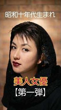 [Beauties of the Showa Era] Beautiful actresses born in the 1930s [Part 1] #thenandnow #youngerda...