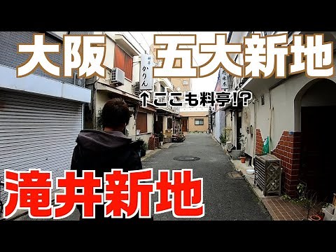 【歴史】日本の遊郭 大阪五大新地 滝井新地を散歩