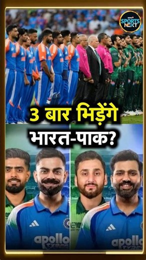 IND vs PAK 2027 World Cup: 2027 वर्ल्ड कप में होंगे भारत-पाकिस्तान के 3 मैच! | ICC | #Shorts