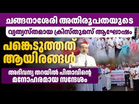 ചങ്ങനാശേരി അതിരൂപതയുടെ വ്യത്യസ്തമായ ക്രിസ്തുമസ് ആഘോഷം പങ്കെടുത്തത് ആയിരങ്ങള്‍